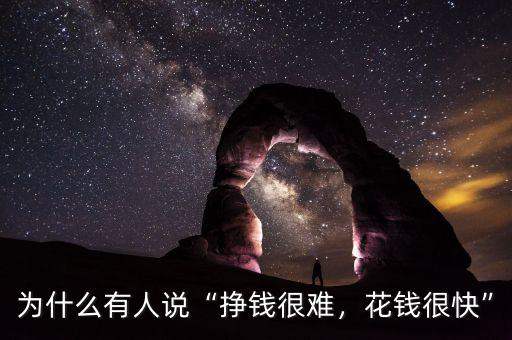 為什么有人說“掙錢很難，花錢很快”