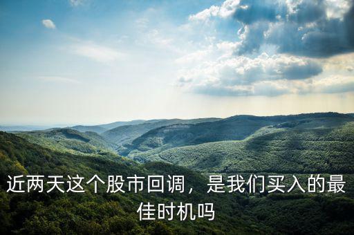 近兩天這個(gè)股市回調(diào)，是我們買入的最佳時(shí)機(jī)嗎