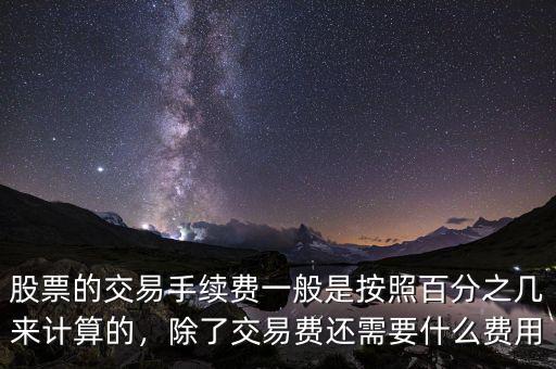 股票的交易手續(xù)費(fèi)一般是按照百分之幾來計(jì)算的，除了交易費(fèi)還需要什么費(fèi)用