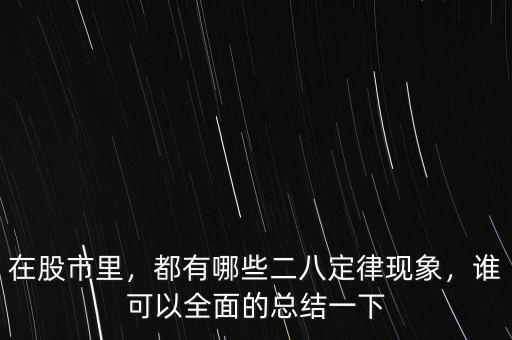 在股市里，都有哪些二八定律現(xiàn)象，誰可以全面的總結(jié)一下