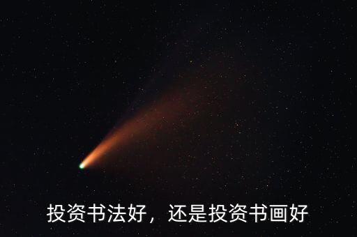 投資書(shū)法好，還是投資書(shū)畫(huà)好