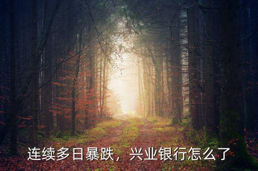 連續(xù)多日暴跌，興業(yè)銀行怎么了