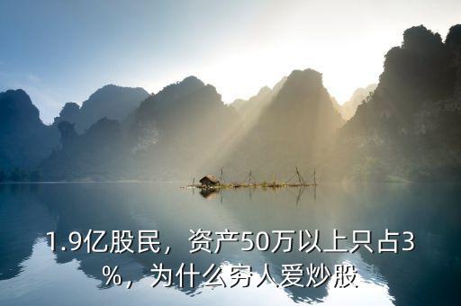 1.9億股民，資產(chǎn)50萬(wàn)以上只占3%，為什么窮人愛(ài)炒股