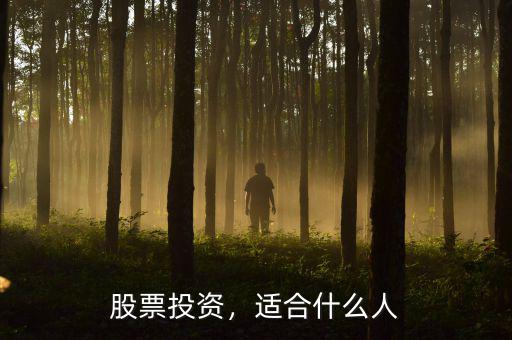 股票投資，適合什么人