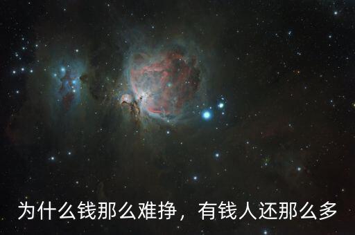 為什么錢那么難掙，有錢人還那么多