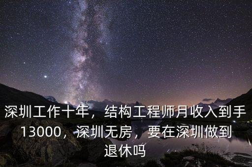 深圳工作十年，結(jié)構(gòu)工程師月收入到手13000，深圳無(wú)房，要在深圳做到退休嗎