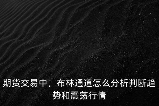 期貨交易中，布林通道怎么分析判斷趨勢(shì)和震蕩行情