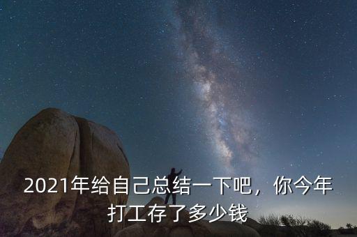 2021年給自己總結(jié)一下吧，你今年打工存了多少錢