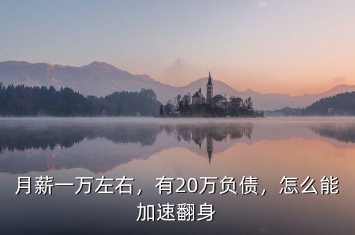 月薪一萬(wàn)左右，有20萬(wàn)負(fù)債，怎么能加速翻身