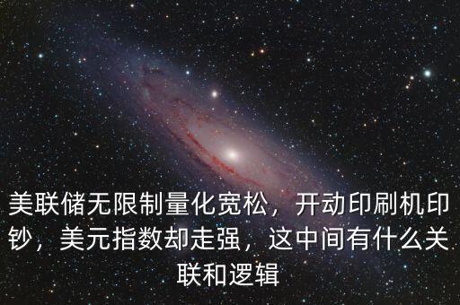 美聯(lián)儲(chǔ)無(wú)限制量化寬松，開(kāi)動(dòng)印刷機(jī)印鈔，美元指數(shù)卻走強(qiáng)，這中間有什么關(guān)聯(lián)和邏輯