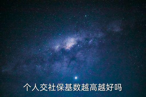 個人交社?；鶖?shù)越高越好嗎