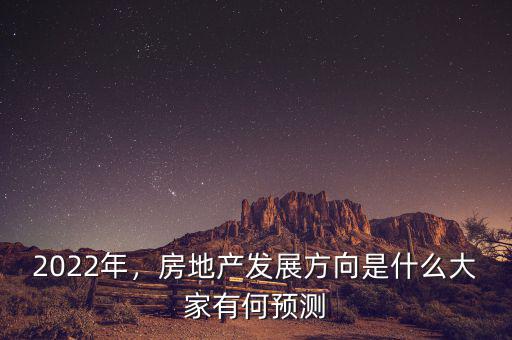 2022年，房地產(chǎn)發(fā)展方向是什么大家有何預測