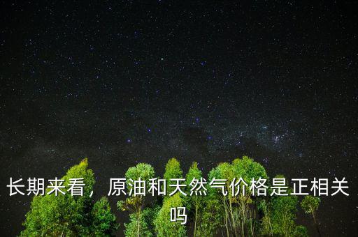 長期來看，原油和天然氣價(jià)格是正相關(guān)嗎