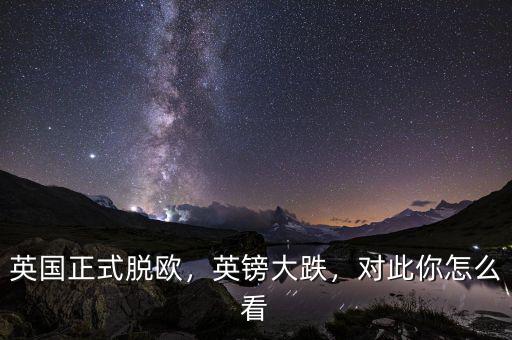 英國(guó)正式脫歐，英鎊大跌，對(duì)此你怎么看