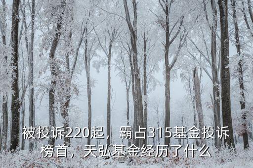 被投訴220起，霸占315基金投訴榜首，天弘基金經(jīng)歷了什么
