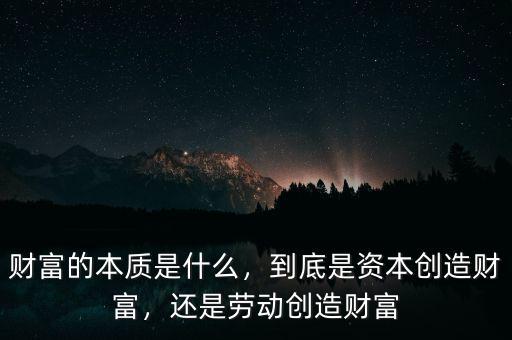 財富的本質(zhì)是什么，到底是資本創(chuàng)造財富，還是勞動創(chuàng)造財富