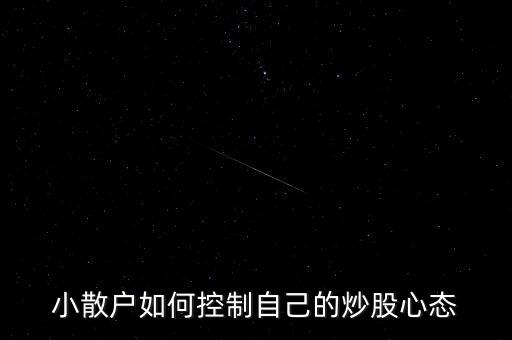 小散戶(hù)如何控制自己的炒股心態(tài)