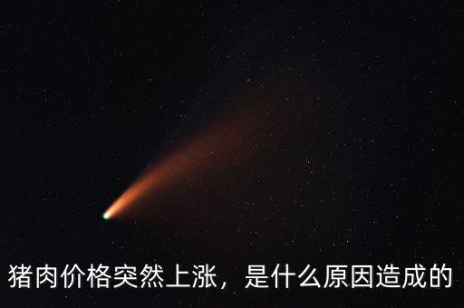 豬肉價(jià)格突然上漲，是什么原因造成的