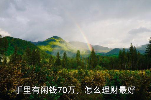 手里有閑錢70萬(wàn)，怎么理財(cái)最好