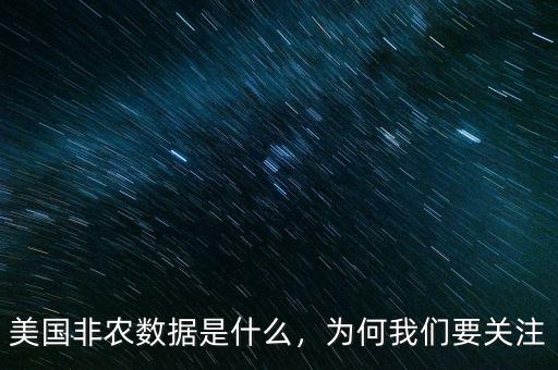 美國非農(nóng)數(shù)據(jù)是什么，為何我們要關(guān)注