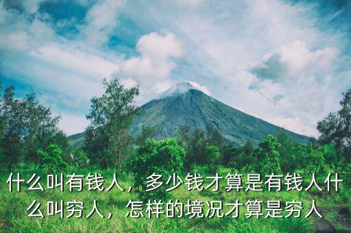 什么叫有錢人，多少錢才算是有錢人什么叫窮人，怎樣的境況才算是窮人