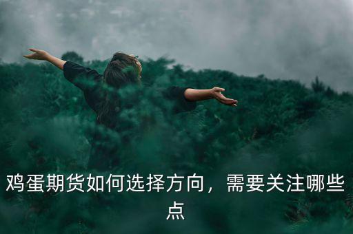 雞蛋期貨如何選擇方向，需要關(guān)注哪些點
