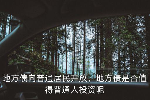 地方債向普通居民開放，地方債是否值得普通人投資呢