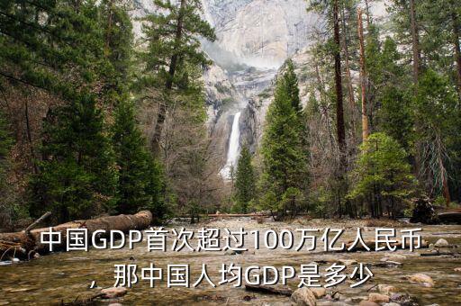 中國GDP首次超過100萬億人民幣，那中國人均GDP是多少