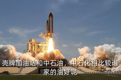 殼牌加油站和中石油，中石化相比較誰(shuí)家的油好呢