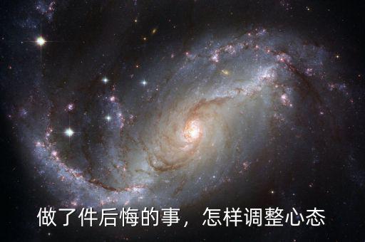 做了件后悔的事，怎樣調(diào)整心態(tài)