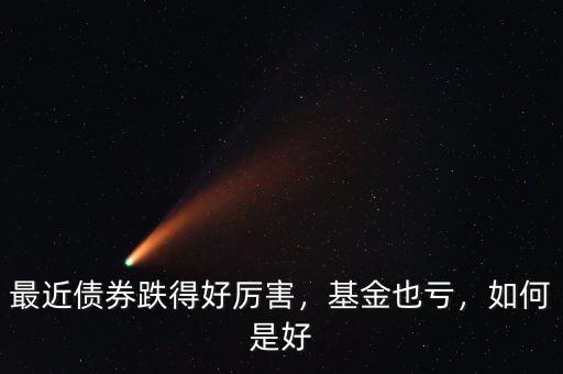 最近債券跌得好厲害，基金也虧，如何是好