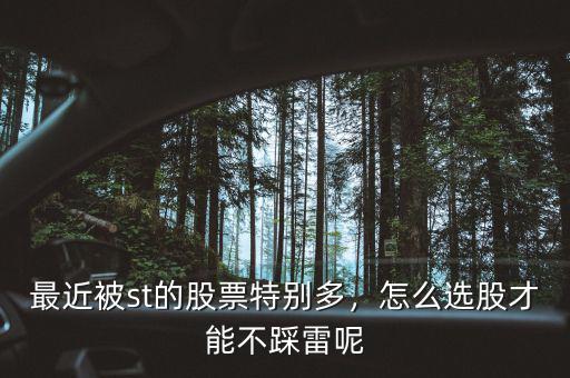 最近被st的股票特別多，怎么選股才能不踩雷呢