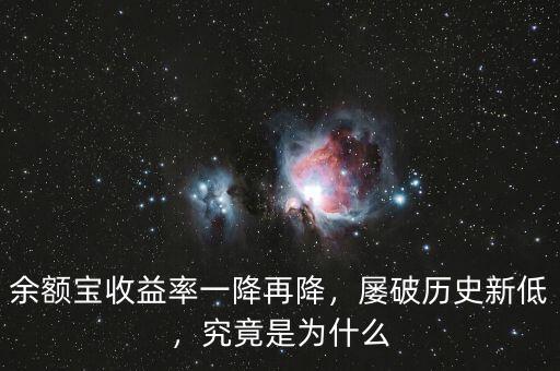 余額寶收益率一降再降，屢破歷史新低，究竟是為什么