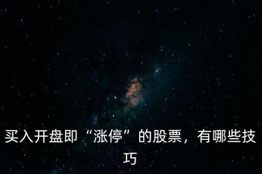 買入開(kāi)盤即“漲?！钡墓善?，有哪些技巧