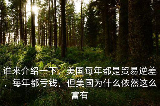 誰來介紹一下，美國每年都是貿(mào)易逆差，每年都虧錢，但美國為什么依然這么富有