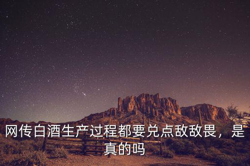 網(wǎng)傳白酒生產(chǎn)過程都要兌點敵敵畏，是真的嗎