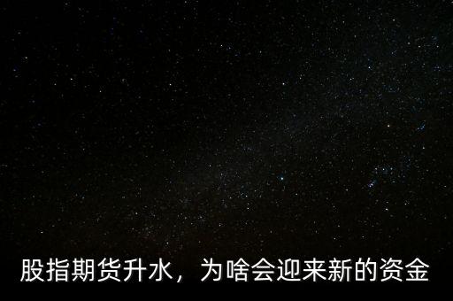 股指期貨升水，為啥會迎來新的資金