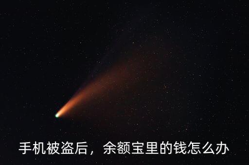 手機(jī)被盜后，余額寶里的錢怎么辦