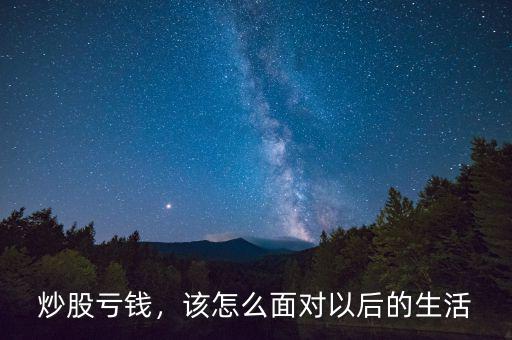 炒股虧錢，該怎么面對以后的生活