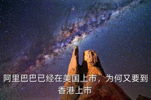 阿里巴巴已經(jīng)在美國上市，為何又要到香港上市