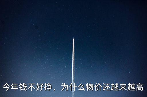 今年錢(qián)不好掙，為什么物價(jià)還越來(lái)越高