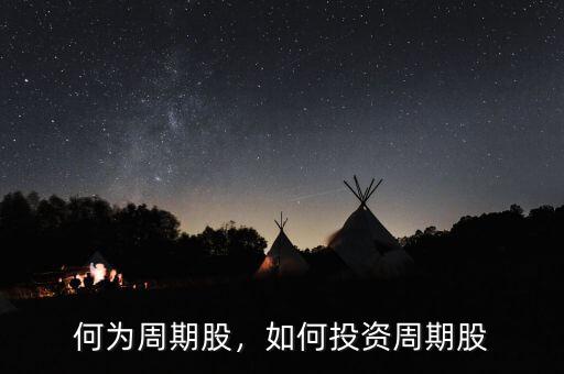 何為周期股，如何投資周期股