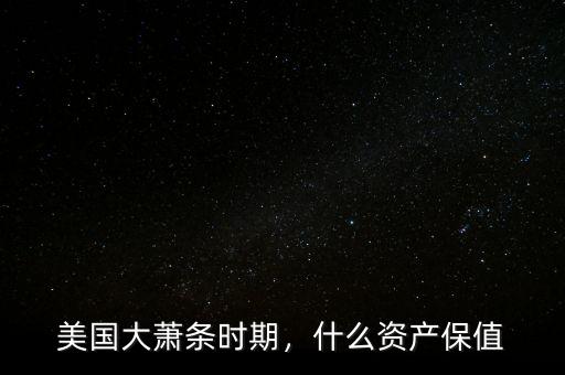 美國(guó)大蕭條時(shí)期，什么資產(chǎn)保值