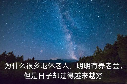 為什么很多退休老人，明明有養(yǎng)老金，但是日子卻過得越來越窮