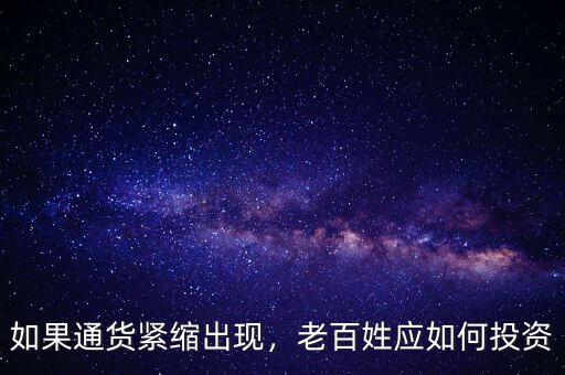 如果通貨緊縮出現(xiàn)，老百姓應(yīng)如何投資
