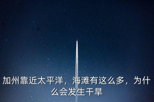 加州靠近太平洋，海灘有這么多，為什么會發(fā)生干旱