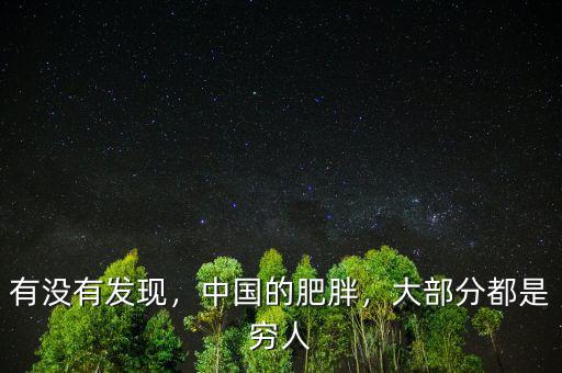 有沒有發(fā)現(xiàn)，中國(guó)的肥胖，大部分都是窮人