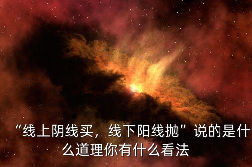 “線上陰線買，線下陽線拋”說的是什么道理你有什么看法