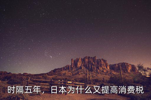 時隔五年，日本為什么又提高消費稅