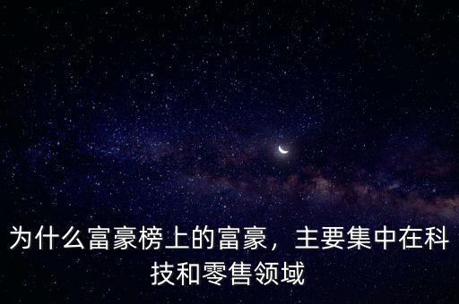 為什么富豪榜上的富豪，主要集中在科技和零售領(lǐng)域